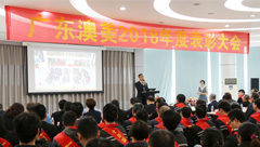 感謝有你！澳美鋁業(yè)2018年表彰大會順利召開