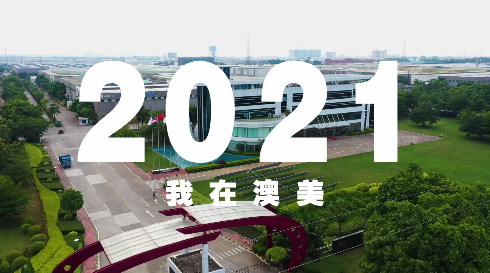2021年，澳美人的答卷