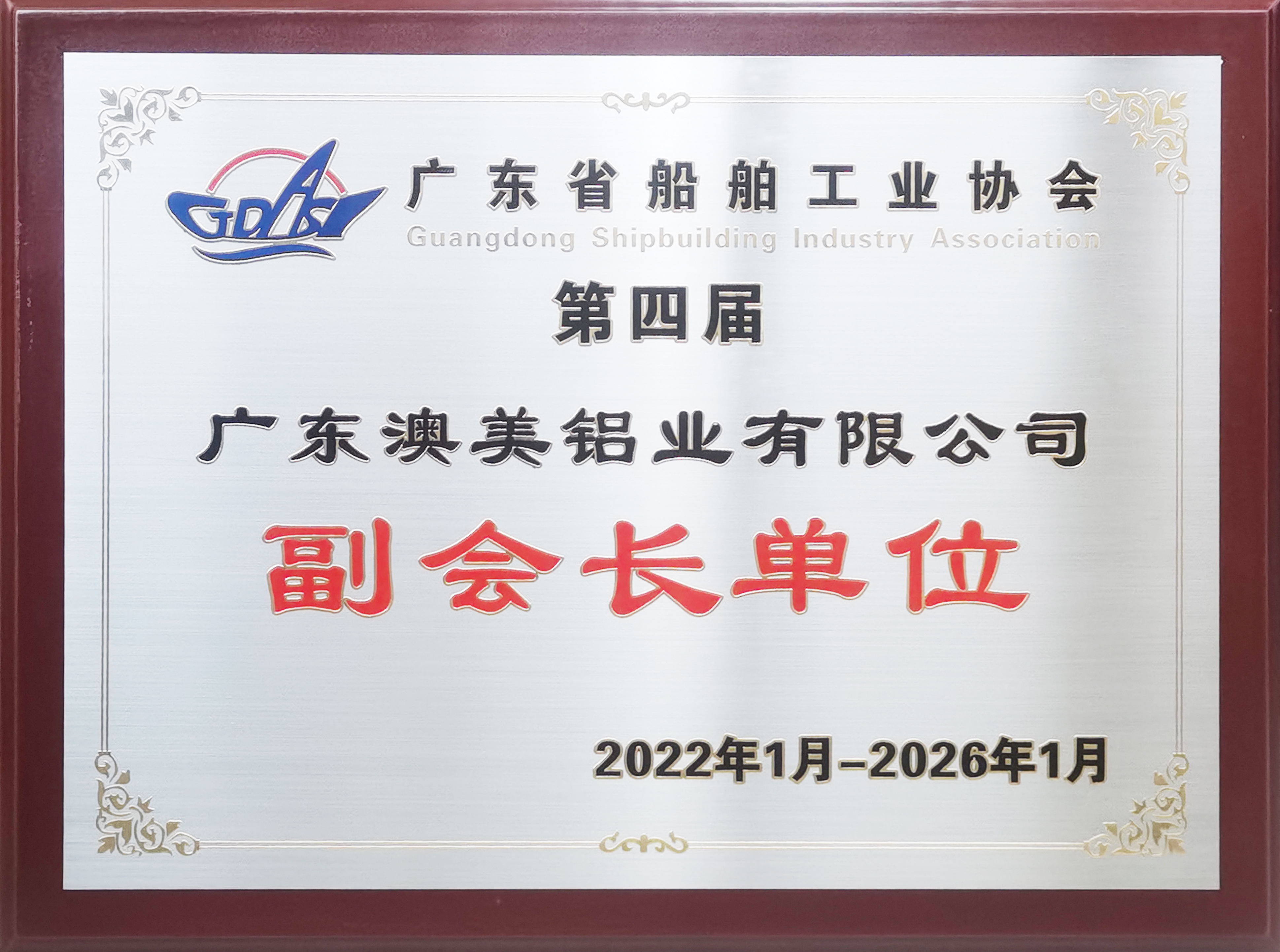 航路新征程 - 澳美鋁業(yè)當(dāng)選廣東船舶工業(yè)協(xié)會(huì)副會(huì)長單位